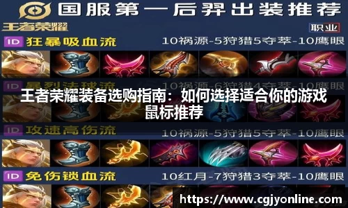 王者荣耀装备选购指南：如何选择适合你的游戏鼠标推荐